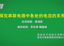 中考实验视频：探究串联电路中各处的电流的关系