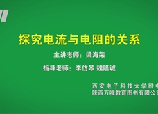 中考实验视频：探究电流与电阻的关系