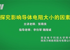 中考实验视频：探究影响导体电阻大小的因素
