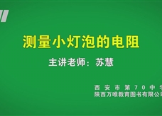 中考实验视频：测量小灯泡的电阻