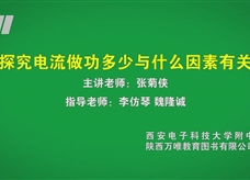 中考实验视频：探究电流做功多少与什么因素有关