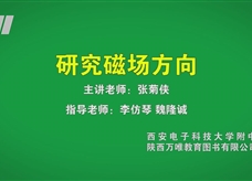 中考实验视频：研究磁场方向