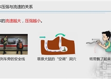 人教版八年级物理下册视频微课堂： 9.4流体压强与流速的关系应用2