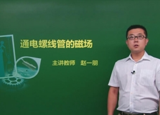 【精品课程】人教版九年级物理全册：[第20章 电与磁]04.通电螺线管的磁场(主讲教师：赵一朋)