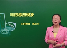 【精品课程】人教版九年级物理全册：[第20章 电与磁]08.电磁感应现象(主讲教师：陈金华)