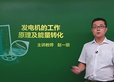 【精品课程】人教版九年级物理全册：[第20章 电与磁]09.发电机的工作原理及能量转化(主讲教师：赵一朋)