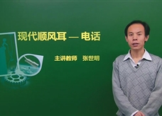【精品课程】人教版九年级物理全册：[第21章 信息的传递]01.电话(主讲教师：张世明)