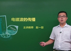 【精品课程】人教版九年级物理全册：[第21章 信息的传递]03.电磁波的传播(主讲教师：赵一朋)