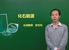 【精品课程】人教版九年级物理全册：[第22章 能源与可持续发展]01.化石能源(主讲教师：张世明)