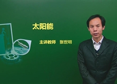 【精品课程】人教版九年级物理全册：[第22章 能源与可持续发展]03.太阳能(主讲教师：张世明)