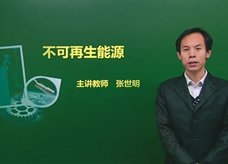 【精品课程】人教版九年级物理全册：[第22章 能源与可持续发展]05.不可再生能源(主讲教师：张世明)