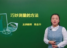 【精品课程】人教版八年级物理上册：[第01章 机械运动]02.巧妙测量的方法(主讲教师：陈金华)