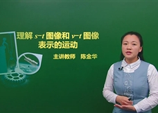 【精品课程】人教版八年级物理上册：[第01章 机械运动]07.能理解s-t图像和v-t图像表示的运动(主讲教师：陈金华)