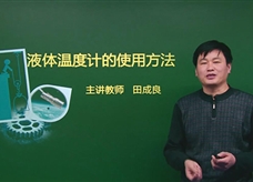 【精品课程】人教版八年级物理上册：[第03章 物态变化]03.液体温度计的使用方法(主讲教师：田成良)