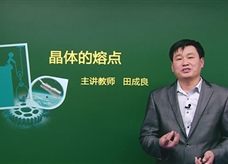 【精品课程】人教版八年级物理上册：[第03章 物态变化]05.晶体的熔点(主讲教师：田成良)