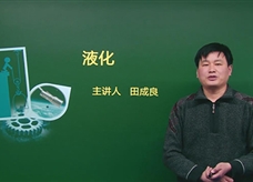 【精品课程】人教版八年级物理上册：[第03章 物态变化]08.液化(主讲教师：田成良)