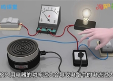【淘知学堂】人教版九年级物理全册《19.2 家庭电路中电流过大的原因》同步课3D教学视频