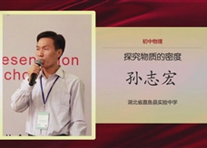 第二届全国中小学实验教学说课活动视频：《探究物质的密度》（北师大版八年级物理上册2.3）湖北省嘉鱼县实验中学 孙志宏