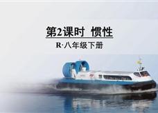 人教版八年级物理下册在线精讲教学视频：8.1牛顿第一定律（第2课时 惯性）
