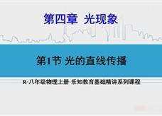 人教版八年级物理上册在线精讲教学视频：4.1光的直线传播