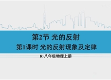 人教版八年级物理上册在线精讲教学视频：4.2光的反射