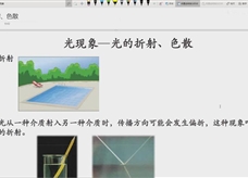 人教版八年级物理上册在线精讲教学视频：4.4光的折射 4.5光的色散