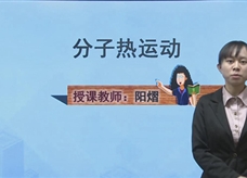 人教版九年级物理全一册线上学习视频：13.1分子热运动