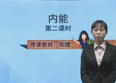 人教版九年级物理全一册线上学习视频：13.2内能（第2课时）
