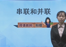 人教版九年级物理全一册线上学习视频：15.3串联和并联