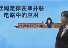 人教版九年级物理全一册线上学习视频：17.4欧姆定律在串、并联电路中的应用