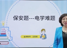 【中考物理20招】破解难题 招招夺分10：保安题---电学难题