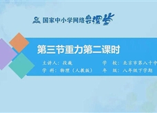 国家中小学网络云平台在线教学：人教版八年级物理《7.3重力（第二课时）》同步课程视频