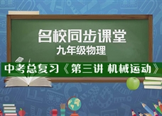 【名校同步课堂】河南省实验中学中考总复习《第三讲 机械运动》线上授课视频(蒋彦帅)