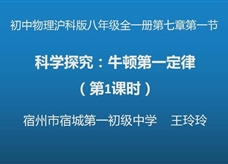 【安徽省线上授课】沪科版八年级物理《7.1科学探究：牛顿第一定律（第1课时）》视频（王玲玲）