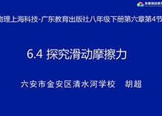 【安徽线上教学】沪粤版八年级物理《6.4探究滑动摩擦力》视频（胡超）