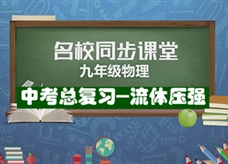 【名校同步课堂】河南省第二实验中学《中考总复习---流体压强》线上授课视频(人教版，徐月霞)