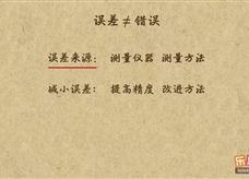 “乐乐课堂”初中物理教学视频素材：《机械运动》12误差与错误