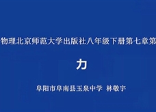 【安徽线上教学】北师大版八年级物理《7.1力》视频（林敬宇）