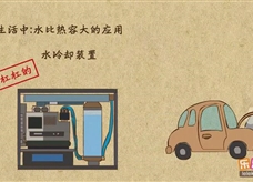 “乐乐课堂”初中物理教学视频素材：《内能》11比热容在生活中的应用