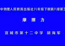【安徽线上教学】人教版八年级物理《8.3摩擦力》视频（胡海军）