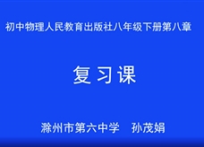 【安徽线上教学】人教版八年级物理《第八章 运动和力 复习课》视频（孙茂娟）