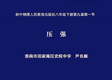 【安徽线上教学】人教版八年级物理《9.1压强》视频(尹良顺)