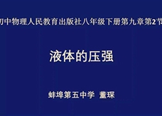 【安徽线上教学】人教版八年级物理《9.2液体的压强》视频(董琛)