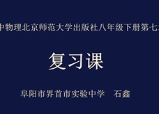 【安徽线上教学】北师大版八年级物理《第七章 力 复习》视频(石鑫)