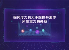 人教版八年级物理下册《探究浮力的大小跟排开液体所受重力的关系》实验教学视频