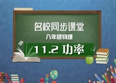 【名校同步课堂】河南省实验中学八年级物理《11.2功率》线上授课视频(人教版，尚翠娇)