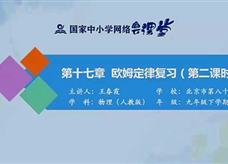 国家中小学网络云平台在线教学：人教版中考总复习《第十七章 欧姆定律（第二课时）》同步复习课程教学视频（王春霞）
