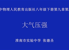 【安徽线上教学】人教版八年级物理下册《9.3 大气压强》线上授课视频(张德圣)