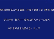 【安徽线上教学】北师大版八年级物理下册《7.6 学生实验：探究—摩擦力的大小与什么因素有关》线上授课视频(于兰平)