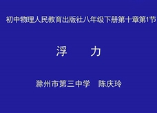 【安徽线上教学】人教版八年级物理《10.1浮力》授课视频(安徽省滁州市第三中学 陈庆玲)